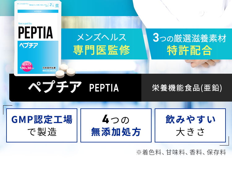 ペプチア PEPTIA｜元気素材を特許配合したサプリ