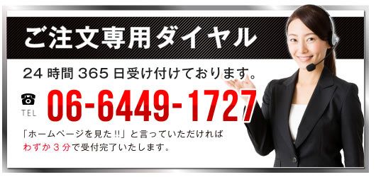 ご注文専用ダイヤル